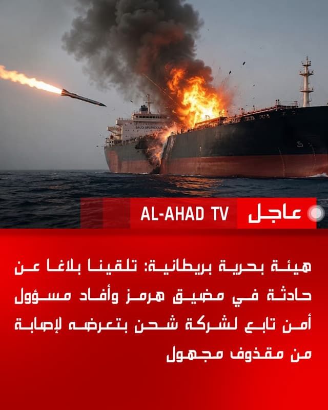هيئة بحرية بريطانية: تلقينا بلاغا عن حادثة في مضيق هرمز وأفاد مسؤول أمن تابع لشركة شحن بتعرضه لإصابة من مقذوف مجهول