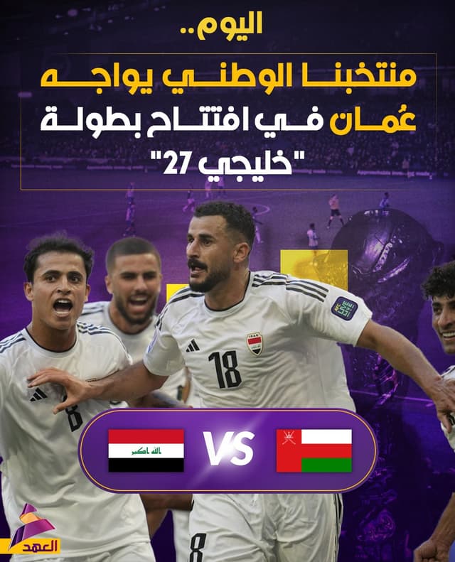 اليوم.. منتخبنا الوطني يواجه نظيره العماني عند الساعة الـ5:30 مساءً في افتتاح بطولة "خليجي 27"