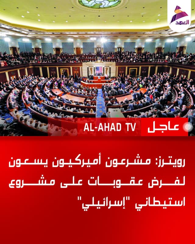رويترز: مشرعون أميركيون يسعون لفرض عقوبات على مشروع استيطاني "إسرائيلي"