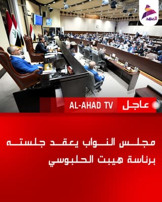 مجلس النواب يعقد جلسته برئاسة هيبت الحلبوسي
