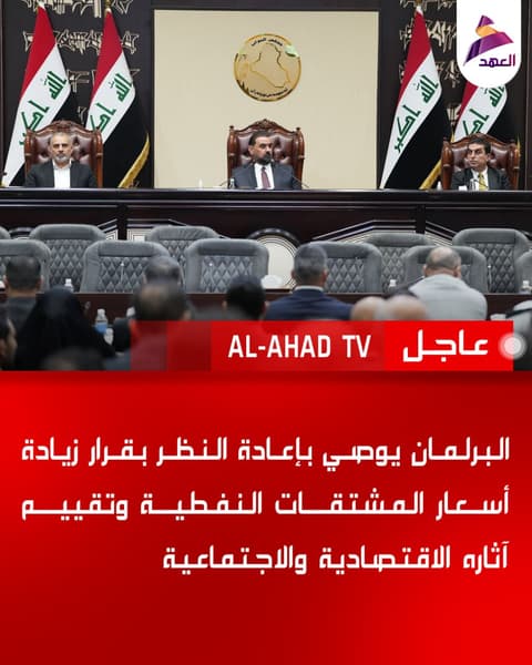 البرلمان يوصي بإعادة النظر بقرار زيادة أسعار المشتقات النفطية وتقييم آثاره الاقتصادية والاجتماعية