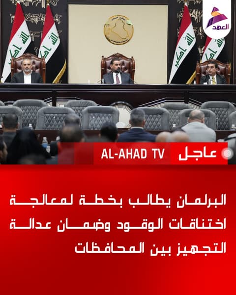 البرلمان يطالب بخطة لمعالجة اختناقات الوقود وضمان عدالة التجهيز بين المحافظات