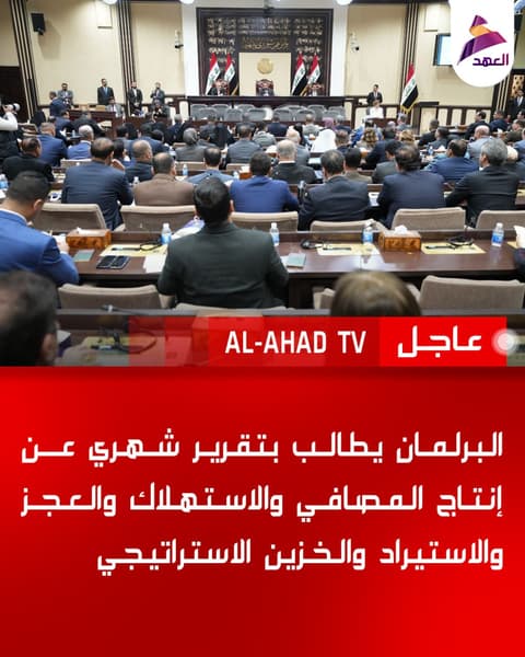 البرلمان يطالب بتقرير شهري عن إنتاج المصافي والاستهلاك والعجز والاستيراد والخزين الاستراتيجي