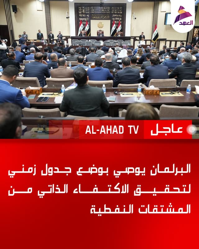 البرلمان يوصي بوضع جدول زمني لتحقيق الاكتفاء الذاتي من المشتقات النفطية