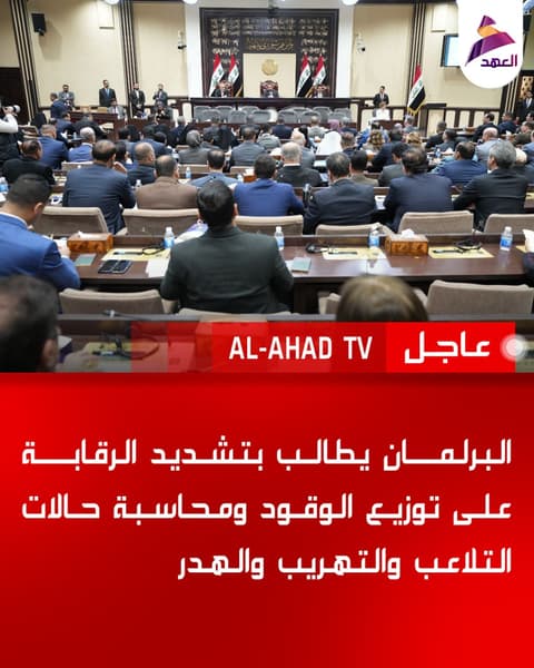 البرلمان يطالب بتشديد الرقابة على توزيع الوقود ومحاسبة حالات التلاعب والتهريب والهدر