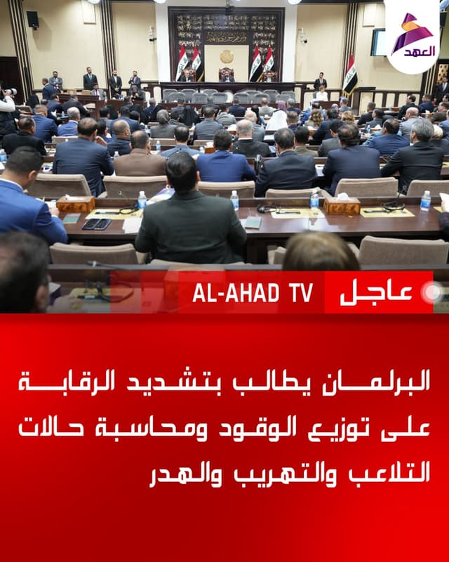 البرلمان يطالب بتشديد الرقابة على توزيع الوقود ومحاسبة حالات التلاعب والتهريب والهدر