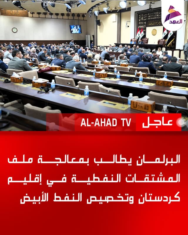 البرلمان يطالب بمعالجة ملف المشتقات النفطية في إقليم كردستان وتخصيص النفط الأبيض