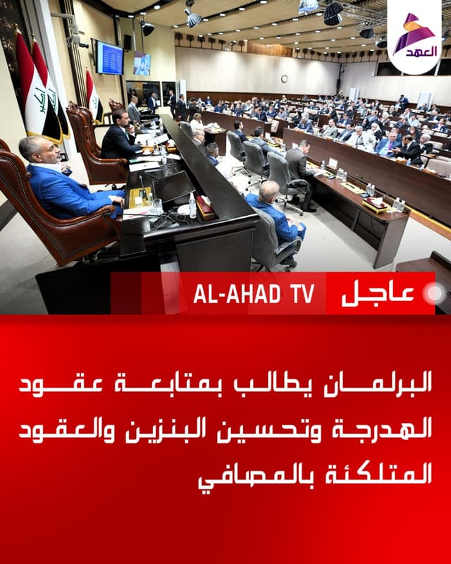 البرلمان يطالب بمتابعة عقود الهدرجة وتحسين البنزين والعقود المتلكئة بالمصافي