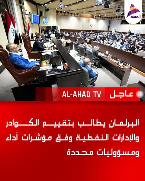 البرلمان يطالب بتقييم الكوادر والإدارات النفطية وفق مؤشرات أداء ومسؤوليات محددة