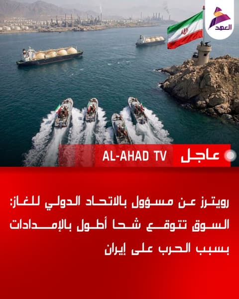 رويترز عن مسؤول بالاتحاد الدولي للغاز: السوق تتوقع شحا أطول بالإمدادات بسبب الحرب على إيران
