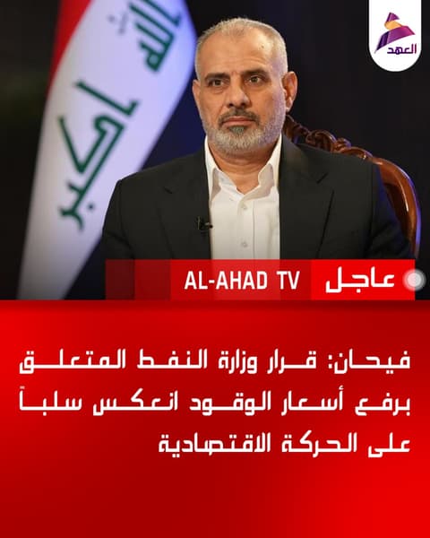 فيحان: قرار وزارة النفط المتعلق برفع أسعار الوقود انعكس سلباً على الحركة الاقتصادية وألقى بتداعياته على شرائح واسعة من العاملين والمنتجين