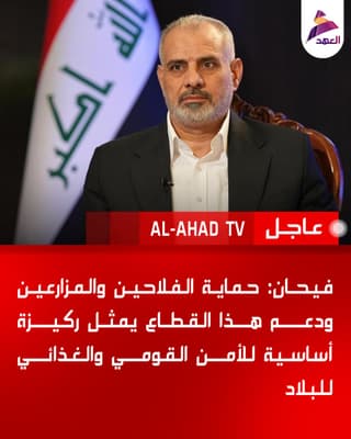 فيحان: حماية الفلاحين والمزارعين ودعم هذا القطاع يمثل ركيزة أساسية للأمن القومي والغذائي للبلاد