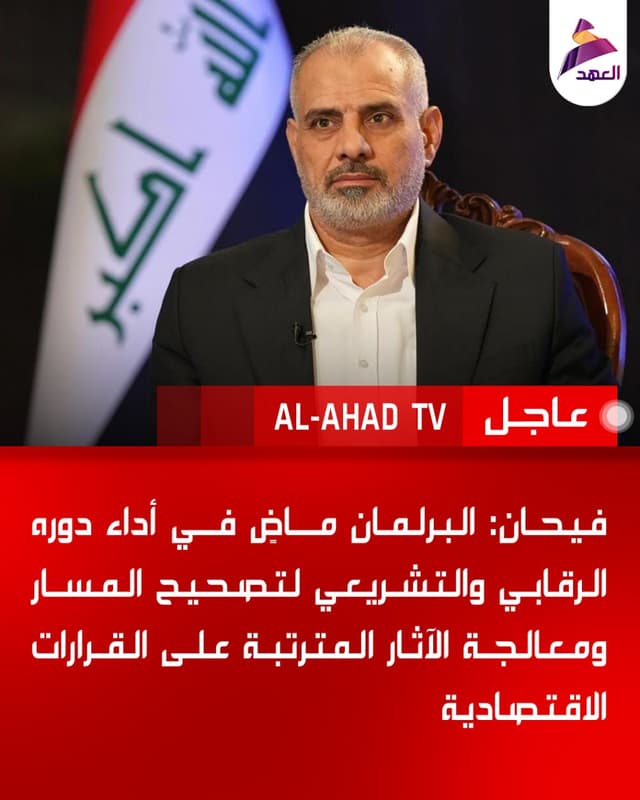 فيحان: البرلمان ماضٍ في أداء دوره الرقابي والتشريعي لتصحيح المسار ومعالجة الآثار المترتبة على القرارات الاقتصادية بما يحفظ مصالح المواطنين ويدعم القطاعات الإنتاجية