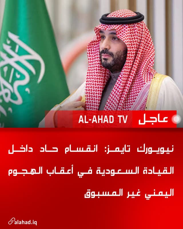 نيويورك تايمز: انقسام حاد داخل القيادة السعودية في أعقاب الهجوم اليمني غير المسبوق
