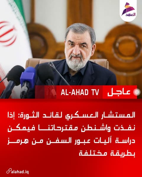 المستشار العسكري لقائد الثورة: إذا نفذت واشنطن مقترحاتنا فيمكن دراسة آليات عبور السفن من هرمز بطريقة مختلفة