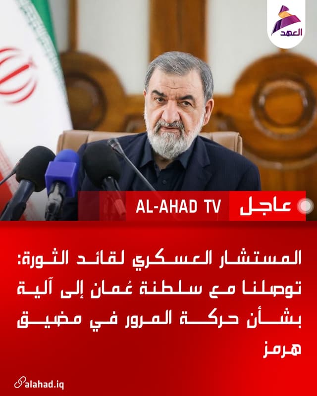 المستشار العسكري لقائد الثورة: توصلنا مع سلطنة عُمان إلى آلية بشأن حركة المرور في مضيق هرمز