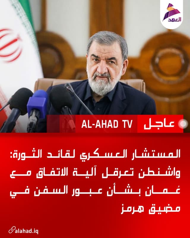 المستشار العسكري لقائد الثورة: واشنطن تعرقل آلية الاتفاق مع عُمان بشأن عبور السفن في مضيق هرمز