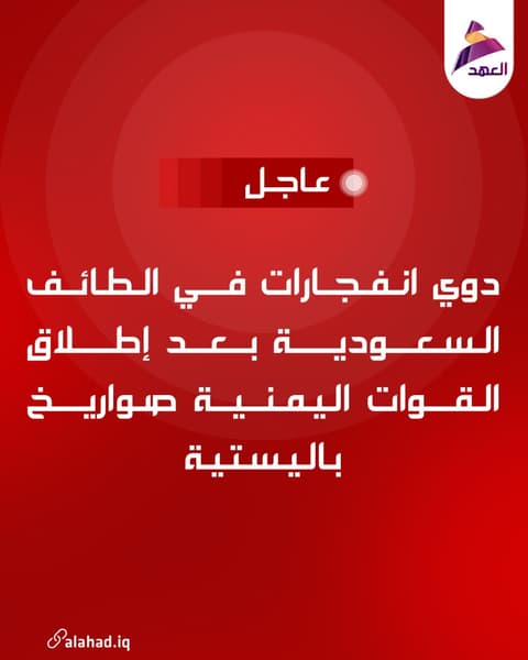 دوي انفجارات في الطائف السعودية بعد إطلاق القوات اليمنية صواريخ باليستية