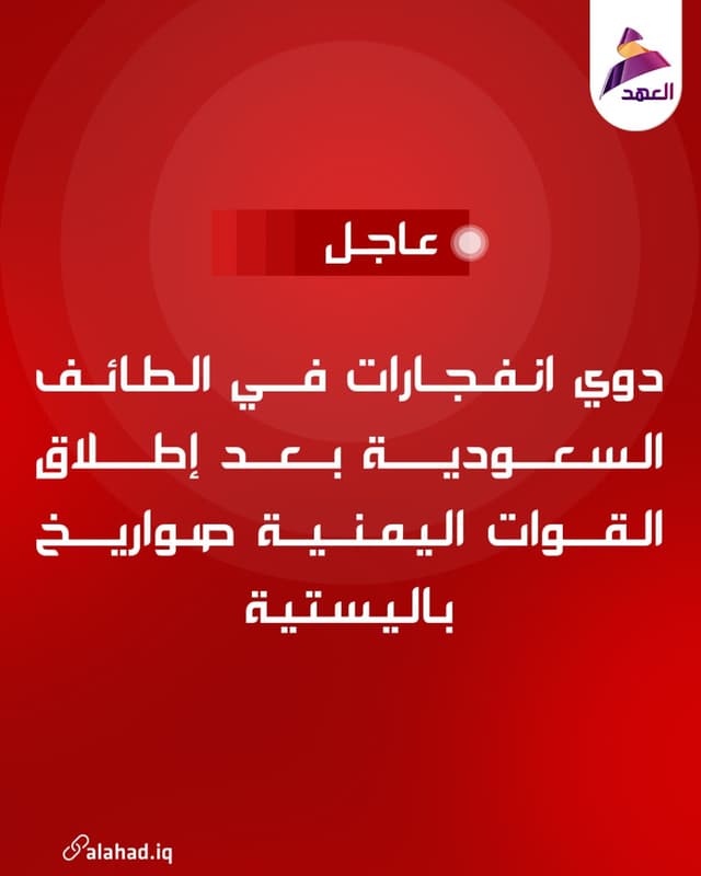 دوي انفجارات في الطائف السعودية بعد إطلاق القوات اليمنية صواريخ باليستية
