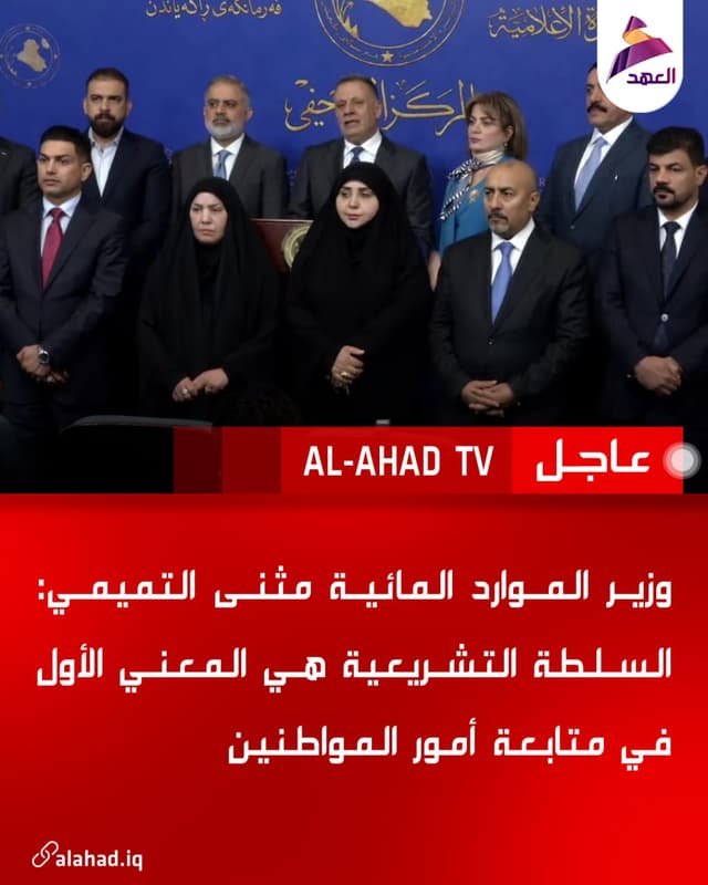 وزير الموارد المائية مثنى التميمي: السلطة التشريعية هي المعني الأول في متابعة أمور المواطنين