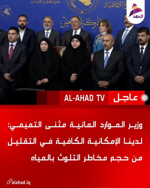 وزير الموارد المائية مثنى التميمي: لدينا الإمكانية الكافية في التقليل من حجم مخاطر التلوث بالمياه