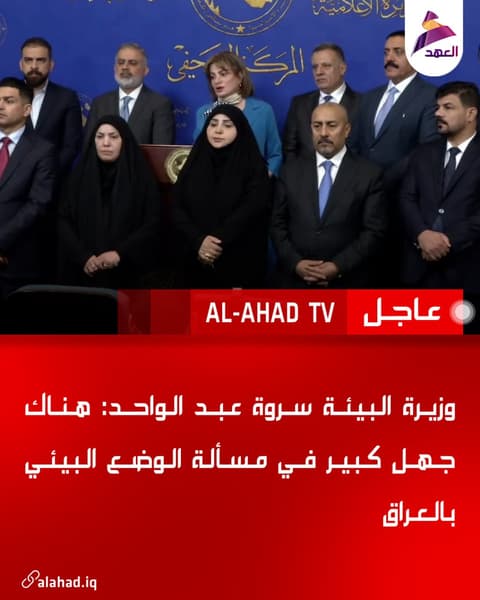 وزيرة البيئة سروة عبد الواحد: هناك جهل كبير في مسألة الوضع البيئي بالعراق