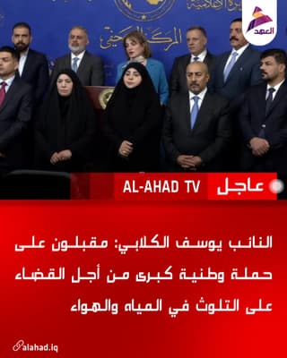النائب يوسف الكلابي: مقبلون على حملة وطنية كبرى من أجل القضاء على التلوث في المياه والهواء