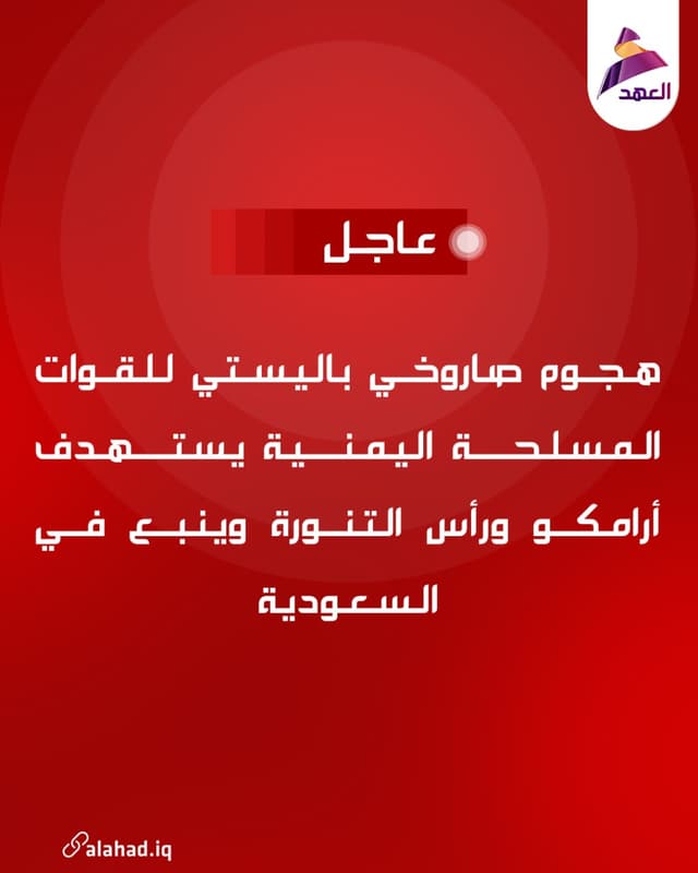 هجوم صاروخي باليستي للقوات المسلحة اليمنية يستهدف أرامكو ورأس التنورة وينبع في السعودية