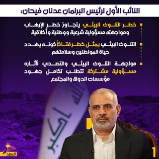 النائب الأول لرئيس البرلمان عدنان فيحان: خطر التلوث البيئي يتجاوز خطر الإرهاب ومواجهته مسؤولية شرعية ووطنية وأخلاقية