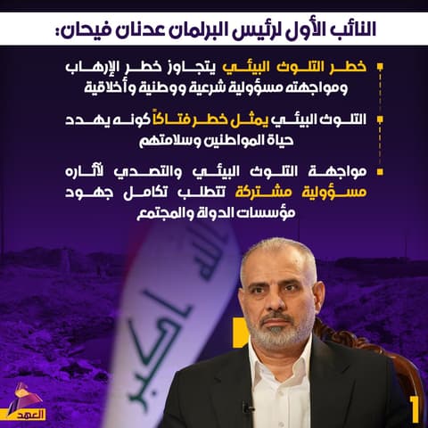 النائب الأول لرئيس البرلمان عدنان فيحان: خطر التلوث البيئي يتجاوز خطر الإرهاب ومواجهته مسؤولية شرعية ووطنية وأخلاقية