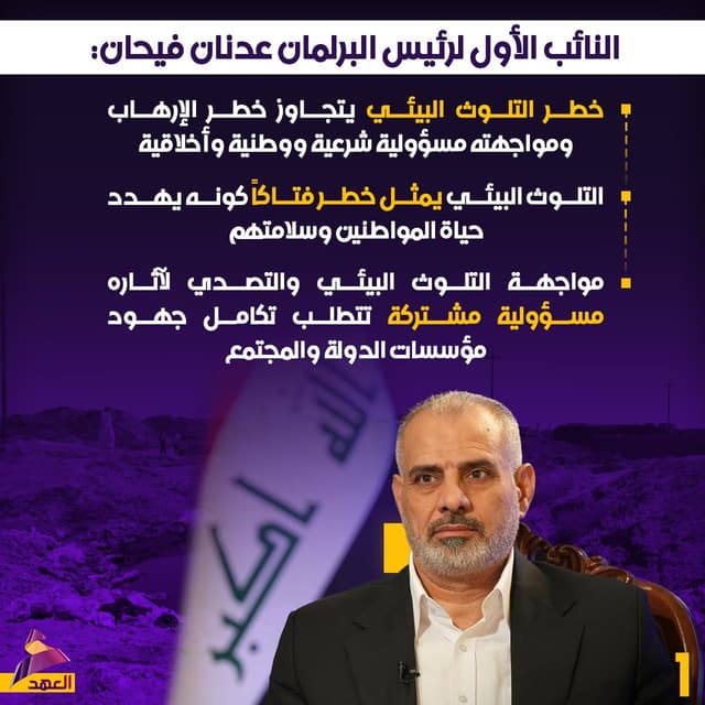 النائب الأول لرئيس البرلمان عدنان فيحان: خطر التلوث البيئي يتجاوز خطر الإرهاب ومواجهته مسؤولية شرعية ووطنية وأخلاقية
