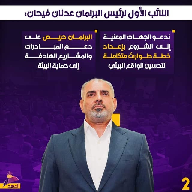 النائب الأول لرئيس البرلمان عدنان فيحان: ندعو الجهات المعنية إلى الشروع بإعداد خطة طوارئ متكاملة لتحسين الواقع البيئي