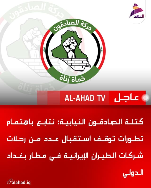 كتلة الصادقون النيابية: نتابع باهتمام تطورات توقف استقبال عدد من رحلات شركات الطيران الإيرانية في مطار بغداد الدولي