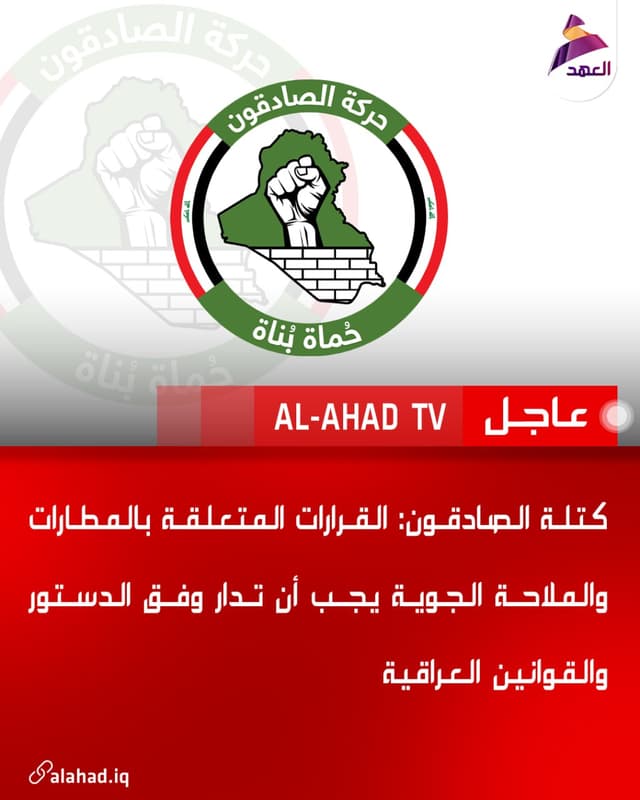 كتلة الصادقون: القرارات المتعلقة بالمطارات والملاحة الجوية يجب أن تدار وفق الدستور والقوانين العراقية