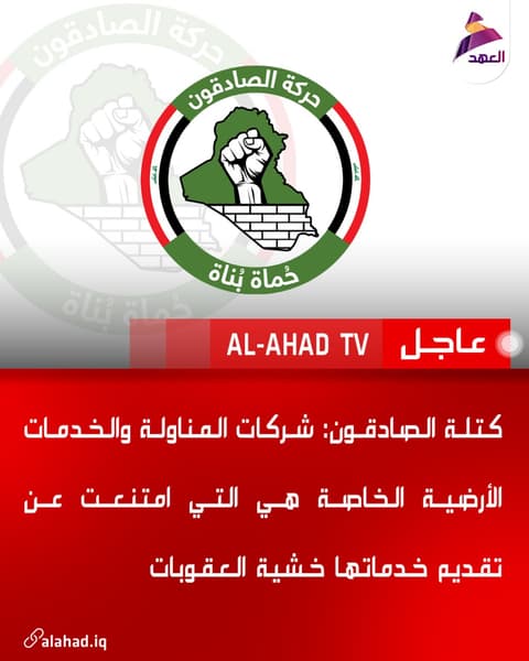 كتلة الصادقون: شركات المناولة والخدمات الأرضية الخاصة هي التي امتنعت عن تقديم خدماتها خشية العقوبات