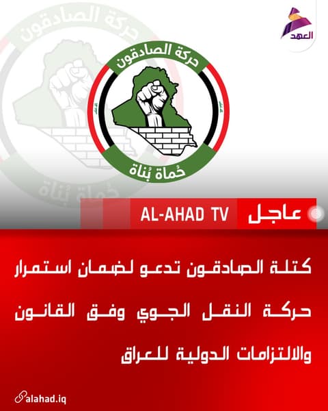 كتلة الصادقون تدعو لضمان استمرار حركة النقل الجوي وفق القانون والالتزامات الدولية للعراق