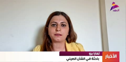 الباحثة بالشأن الصيني تمارا برو لـ"العهد":