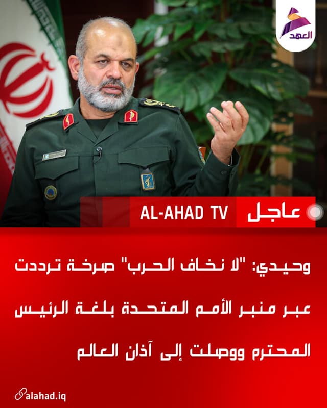 وحيدي: "لا نخاف الحرب" صرخة ترددت عبر منبر الأمم المتحدة بلغة الرئيس المحترم ووصلت إلى آذان العالم