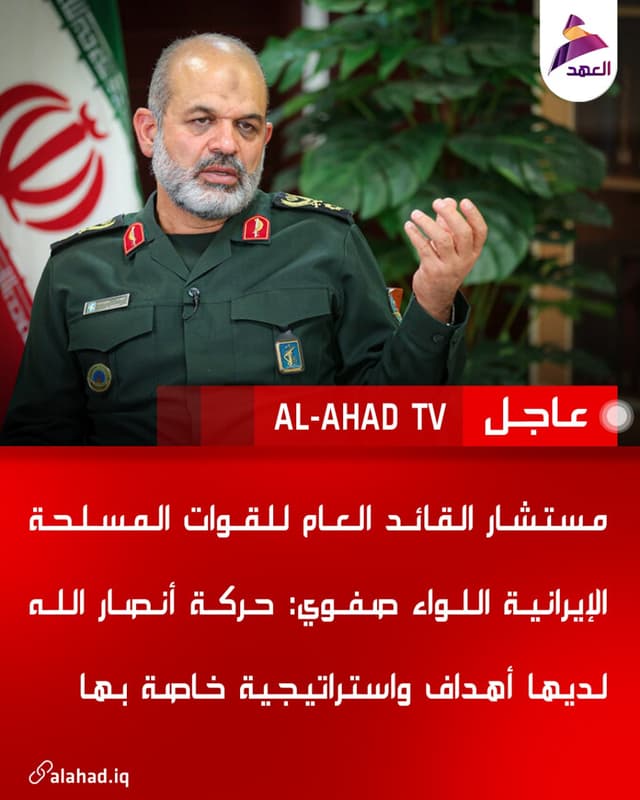 مستشار القائد العام للقوات المسلحة الإيرانية اللواء صفوي: حركة أنصار الله لديها أهداف واستراتيجية خاصة بها