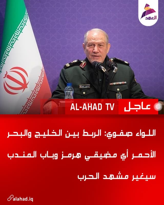 اللواء صفوي: الربط بين الخليج والبحر الأحمر أي مضيقي هرمز وباب المندب سيغير مشهد الحرب