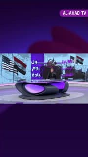 30 أيلول.. العراق على اعتاب مرحلة السيادة الكاملة