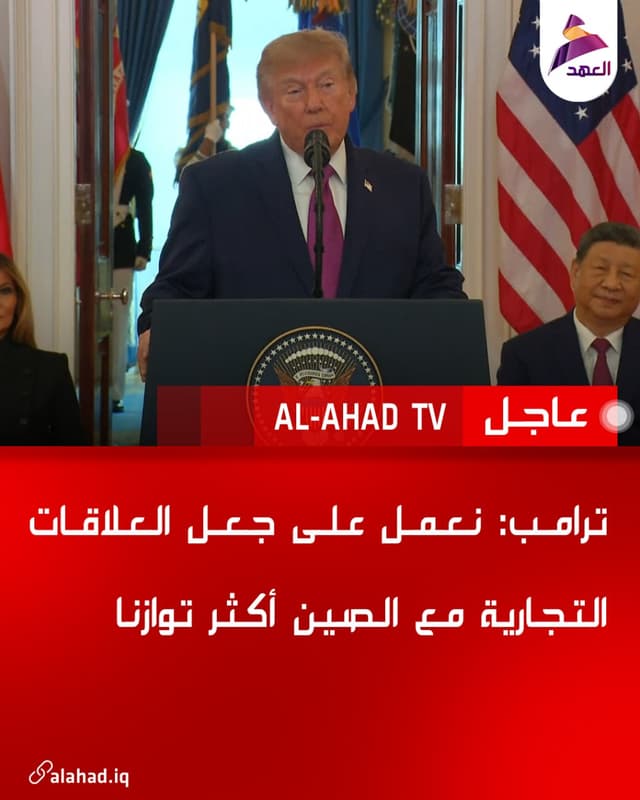 ترامب: نعمل على جعل العلاقات التجارية مع الصين أكثر توازنا
