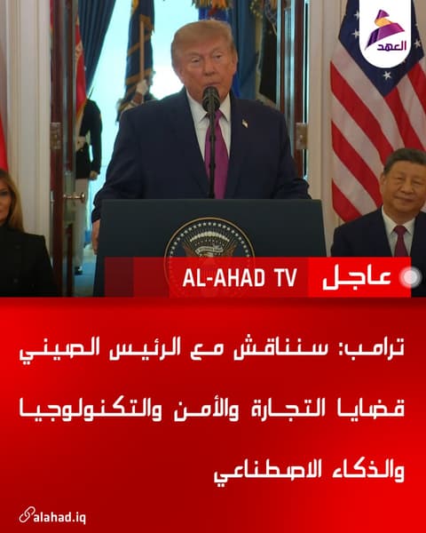 ترامب: سنناقش مع الرئيس الصيني قضايا التجارة والأمن والتكنولوجيا والذكاء الاصطناعي