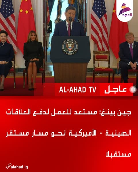 جين بينغ: مستعد للعمل لدفع العلاقات الصينية - الأميركية نحو مسار مستقر مستقبلا