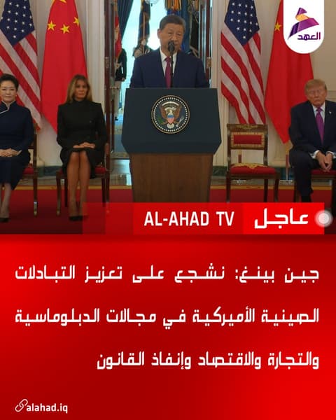 جين بينغ: نشجع على تعزيز التبادلات الصينية الأميركية في مجالات الدبلوماسية والتجارة والاقتصاد وإنفاذ القانون