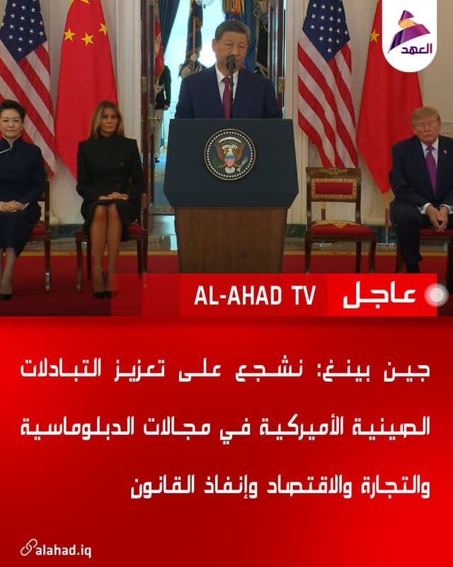 جين بينغ: نشجع على تعزيز التبادلات الصينية الأميركية في مجالات الدبلوماسية والتجارة والاقتصاد وإنفاذ القانون