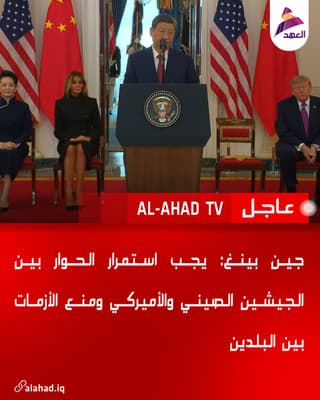 جين بينغ: يجب استمرار الحوار بين الجيشين الصيني والأميركي ومنع الأزمات بين البلدين