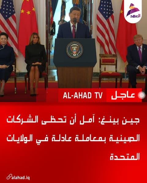 جين بينغ: آمل أن تحظى الشركات الصينية بمعاملة عادلة في الولايات المتحدة