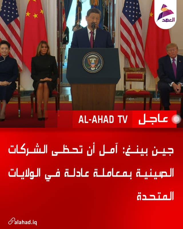 جين بينغ: آمل أن تحظى الشركات الصينية بمعاملة عادلة في الولايات المتحدة