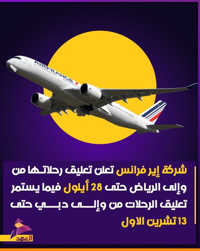 شركة إير فرانس تعلن تعليق رحلاتها من وإلى الرياض حتى 28 أيلول فيما يستمر تعليق الرحلات من وإلى دبي حتى 13 تشرين الاول